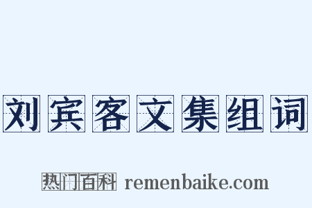刘宾客文集组词是什么意思的图片
